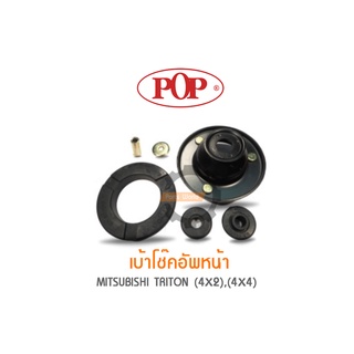 POP เบ้าโช๊คอัพหน้า MITSUBISHI TRITON 4x2 / 4x4 (ราคาต่อ 2ชุด สำหรับ R/L)