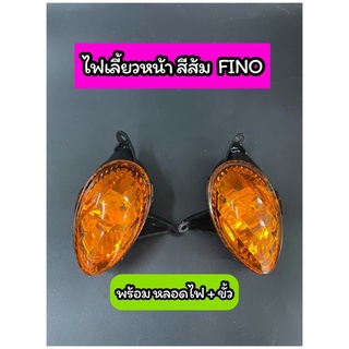 ไฟเลี้ยวหน้า สีส้ม FINO ฟีโน่ พร้อมหลอดไฟ+ขั้ว