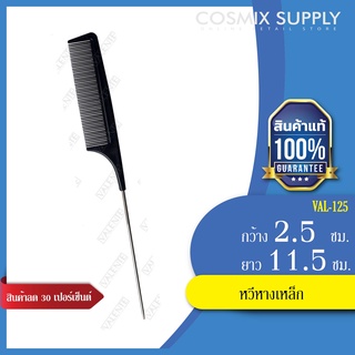 VALENTE COMB วาเลนเต้ หวีหางเหล็ก รุ่น VAL-125