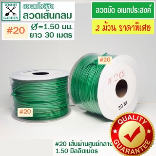 ลวดมัดเขียวเส้นกลม แพ็คคู่ราคาพิเศษ เบอร์ 20 - 2 ม้วน ลวดมันอเนกประสงค์ ลวดมัดของ ลวดมัดต้นไม้ ลวดมัดกล้วยไม้ ลวดมัดกระถ