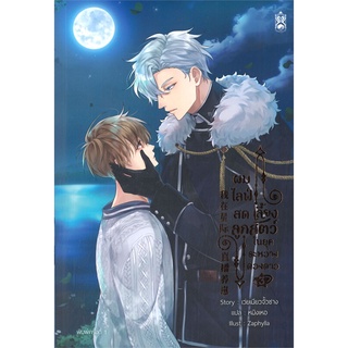 [พร้อมส่ง] หนังสือผมไลฟ์สดเลี้ยงลูกสัตว์ ในยุคระหว่างฯ ล.3#นิยายวัยรุ่น Yaoi,สนพ.Narikasaii,เว่ยเมียวจั้วชาง