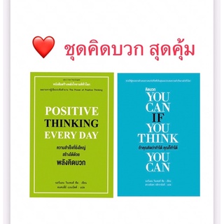 📚 ชุดคิดบวก 2 เล่ม สุดคุ้ม