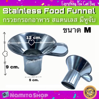 Stainless Food Funnel กรวยกรอกอาหาร กรวยกรอกก๋วยเตี๋ยว กรอกน้ำเต้าหู้ กรอกอาหารใสถุง สะดวกมีหูจับ