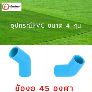 ข้องอ 45 องศา PVC พีวีซี ขนาด 1/2" (4 หุน) แพ็ค 5ชิ้น