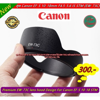 ฮูดเลนส์กล้อง Canon EF-S 10-18mm F4.5-5.6 IS STM (EW-73C) ทรงดอกไม้ หน้าเลนส์ 67mm มือ 1