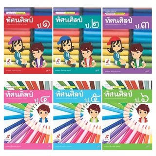 สื่อฯ แม่บทมาตรฐาน รายวิชาพื้นฐาน ทัศนศิลป์ ป.1-6 อจท.