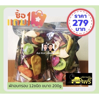 ผักอบกรอบ 1 แถม1 12ชนิด  200gแถม200g กินเล่นไม่อ้วนงานดีสินค้าตรงปก