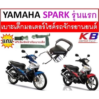 เบาะเด็ก Spark สปาร์ค เบาะเด็กนั่ง เบาะนั่งเสริมมอเตอร์ไซค์ ฟรีสายรัดเอว