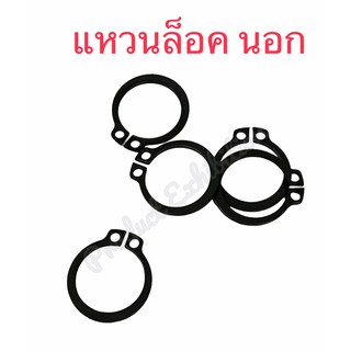 แหวนล็อคนอก แหวนล็อคใน ขนาด 6 มิล - 8 มิล  จำนวน 10 ตัว