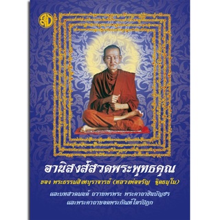 หนังสืออานิสงส์สวดพระพุทธคุณ และบทสวดมนต์ถวายพรพระ พระคาถาชินบัญชร และพระคาถายอดพระกัณฑ์ไตรปิฎก