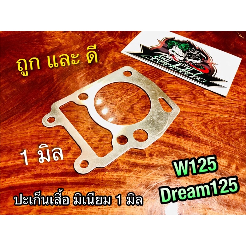 ประเก็นเสื้อสูบ มิเนียม 1มิล W125 ปะเก็นตีนเสื้อ W125R W125S Dream125 ปะเก็นเสื้อมิเนียม 1 มิล