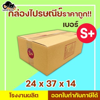 กล่องไปรษณีย์ เบอร์ S+ พิมพ์จ่าหน้า (1ใบ) กล่องพัสดุ กล่องปิดฝาชน กล่องไปรษณีย์ราคาถูกกกก!!