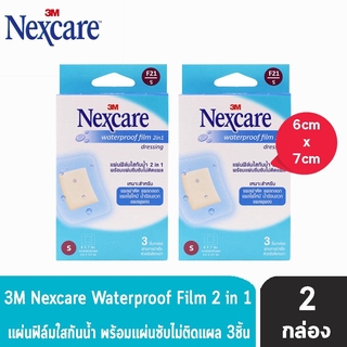 3M Nexcare Waterproof Film 2in1 แผ่นฟิล์มใสกันน้ำ 6x7ซม. แผ่นฟิล์มใสกันน้ำ (3ชิ้น/กล่อง) [2 กล่อง]