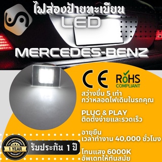 ไฟส่องป้ายทะเบียน Mercedes-Benz 18xLED ; 6000K ; เช็ต2ชิ้น {Kerry Express / COD}