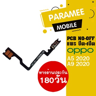 แพรปิด/เปิด | oppo A5 2020 A9 2020 | PCB on-off  oppo A5 2020 A9 2020 |