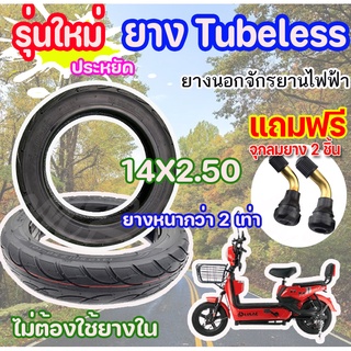 🔥ใส่โค้ด INCLZ12 ลด 50%🔥 ยางนอก รถจักรยานไฟฟ้า รุ่นใหม่ ยาง Tubeless ขนาด 14X2.50 นิ้ว (ถูกต้องร้าน) KNJKF-200 มี 2แบบ