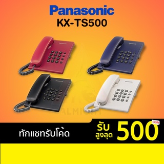 Panasonic รุ่น KX-TS500 (หลายสี) โทรศัพท์บ้าน โทรศัพท์มีสาย โทรศัพท์สำนักงาน