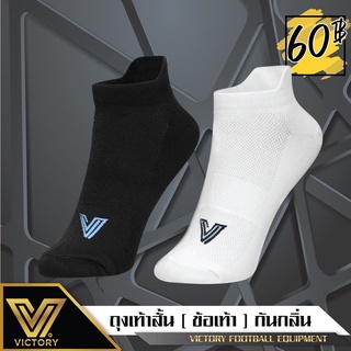 Victory Deodorized Socks / ถุงเท้า ป้องกันกลิ่นเท้า