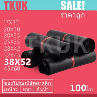 TKUK ซองไปรษณีย์สีดำ 38x52cm   100 ใบ ซองไปรษณีย์พลาสติก ซองพลาสติก ถุงไปรษณีย์ ถุงไปรษณีย์พลาสติก สีดำ