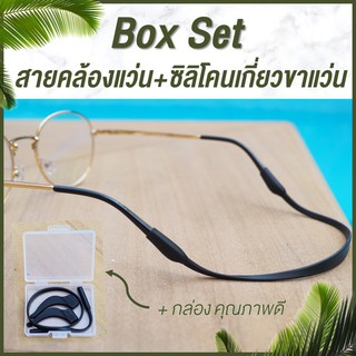 Box Set สายคล้องแว่น + ซิลิโคนเกี่ยวขาแว่น เกี่ยวหู กันลื่น กันหลุด แว่นตา