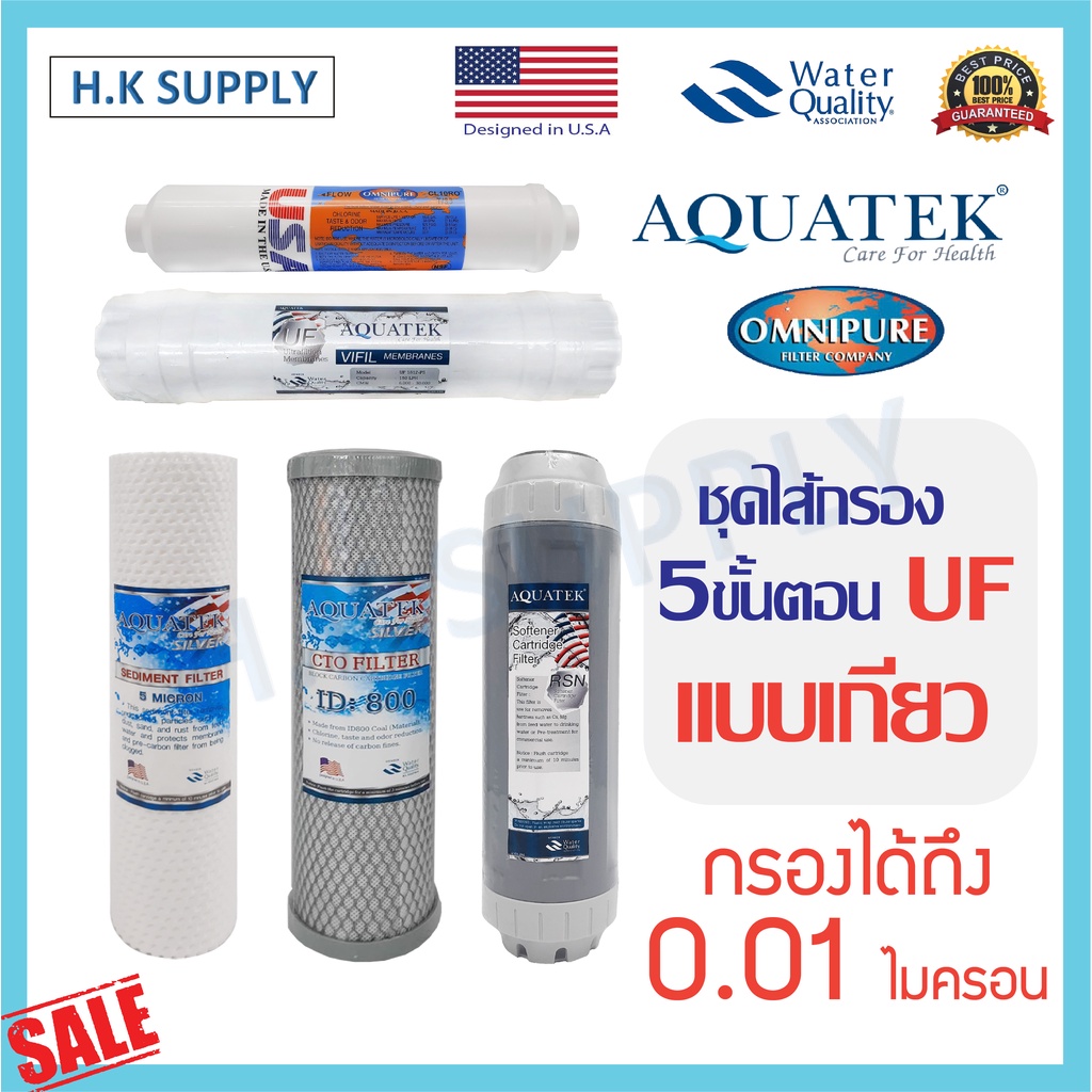 Aquatek ไส้กรองน้ำ UF 5 ขั้นตอน คาร์บอน เรซิ่น โพสคาร์บอน USA PP Carbon Resin Post Omnipure Mazuma U
