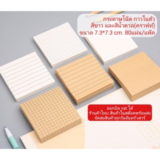 กระดาษโน๊ต คราฟท์ ขาว พร้อมกาว กาวในตัว 80 แผ่น/ชุด จดบันทึก diy