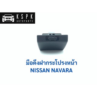 มือเปิดฝากระโปรงหน้า นิสสัน นาวาร่า NISSAN NAVARA / DS183