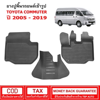 [พร้อมส่ง] ผ้ายางรถยนต์ Toyota Commuter ปี 2005 - 2019  พรมยาง พรมปูรถ พรมรองพื้นรถ พรมปูพื้นรถ พรมรถยนต์ ผ้ายางปูพื้นรถ