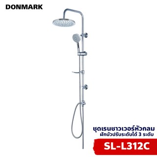 DONMARKชุดฝักบัว เรนชาวเวอร์ แบบกลม รุ่น SL-L312C