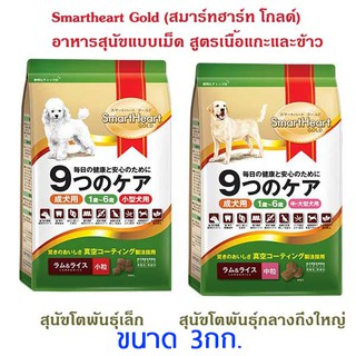 Smartheart Gold สมาร์ทฮาร์ท โกลด์ สูตร 9 cares เนื้อแกะและข้าว 3 กก