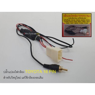 RR เครื่องเสียงรถยนต์/ปลั๊กแปลงไฟกล้องถอย สำหรับ TOYOTA 16 PIN (สำหรับเปลี่ยนวิทยุ/จอใหม่ *แต่ใช้กล้องถอยเดิม*)