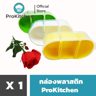 Kudzun กล่อง กล่องพลาสติก กล่องช่องแบ่งรูปไข่ 3 ช่อง 1097/3 ProKitchen