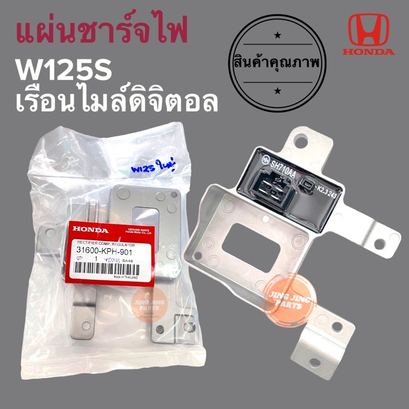 🔥ผลิตไทยคุณภาพ🔥 แผ่นชาร์ทไฟ HONDA W125S เรือนไมล์ดิจิตอล 31600-KPH-901 แผ่นชาร์ตไฟ แผ่นชาร์จ