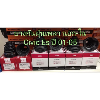 ยางกันฝุ่นเพลา นอก-ใน Civic ES ปี 01-05 ตรงรุ่น