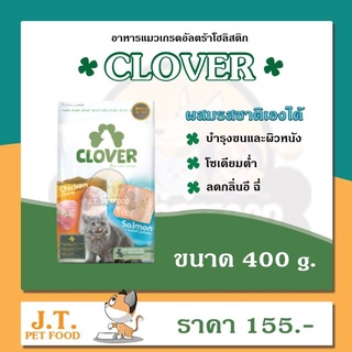 Clover อาหารแมวโฮลิสติกและเกรนฟรี สูตรมิกซ์บายยู สำหรับแมวทุกช่วงวัย ขนาด 400 กรัม