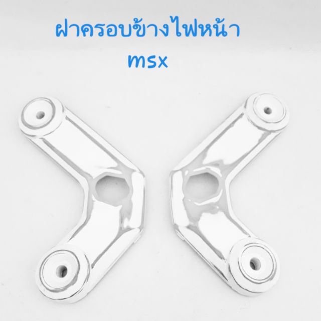 ฝาครอบข้างไฟหน้า msx