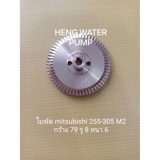 ใบพัด mitsubishi 255-305 m M2 ทองเหลือง มิตซูบิชิ อะไหล่ปั๊มน้ำ อุปกรณ์ปั๊มน้ำ ทุกชนิด water pump ชิ้นส่วน