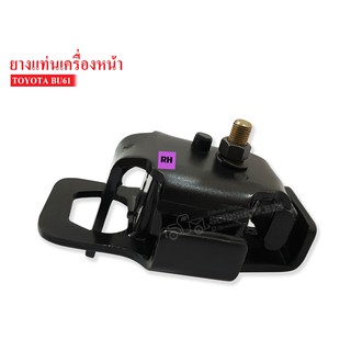 ยางแท่นเครื่องหน้า TOYOTA BU61 RH ข้างขวา(12361-56011AA) 1 ลูก