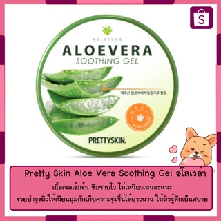 ใหม่ อโลเวล่า100%  Alovera Soothing Gel 300 ml.