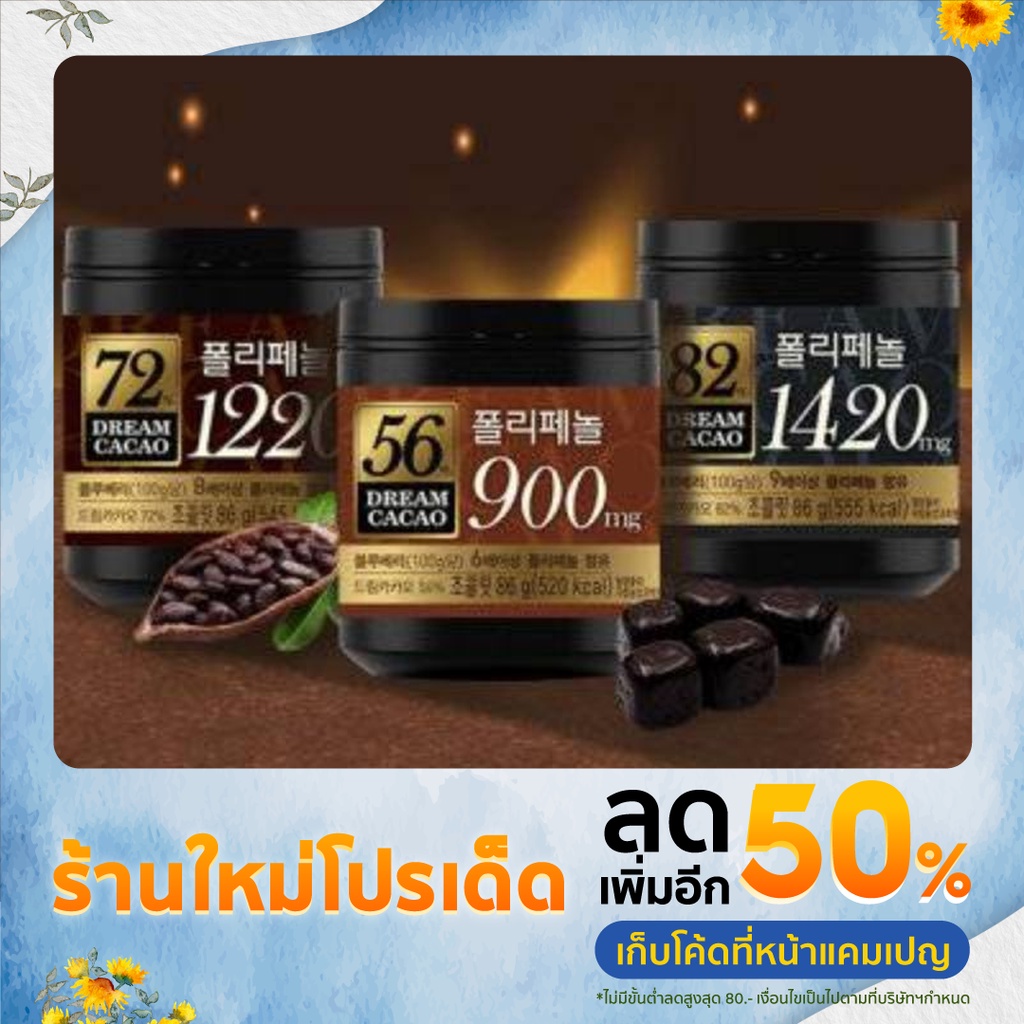 Dream cacao dark chocolate, ดรีมคาเคา ดาร์กช็อกโกเลตแท้ จากเกาหลี 56%,72%,82% ขนาด 86 g. ❄ฟรี Ice cool gel ❄ยี่ห้อ Lotte