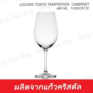 ( 6 ใบ )  แก้วไวน์  480 มล.   1LS02CB17E  480 ML. Lucaris TOKYO TEMPTATION  CABERNET