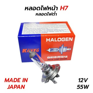 หลอดไฟหน้า H7 12V 55W (หลอดไฟต่ำ) KOITO (MADE IN JAPAN)