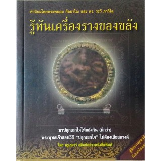 รู้ทันเครื่องรางของขลัง