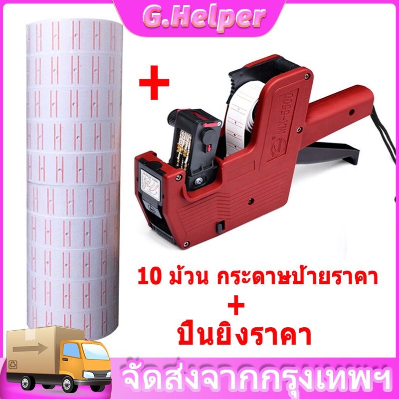 ซื้อ 10 ม้วน กระดาษป้ายราคา สำหรับเครื่อง สติ๊กเกอร์ราคา ป้ายราคา สติ๊กเกอร์ เครื่องตีราคา MX-5500/ MX-2005 ตัวเลขแปดหลัก 500