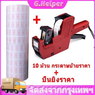 10 ม้วน กระดาษป้ายราคา สำหรับเครื่อง สติ๊กเกอร์ราคา ป้ายราคา สติ๊กเกอร์ เครื่องตีราคา MX-5500/ MX-2005 ตัวเลขแปดหลัก 500