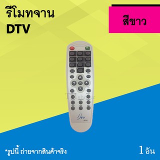 รีโมทจาน DTV : กล่องรีซีฟเวอร์ จานดาวเทียม ยี่ห้อ ดีทีวี รี โมท กล่อง จาน ดาวเทียม รีโมท คอนโทรล กล่องจาน รีโมทจานดีทีวี