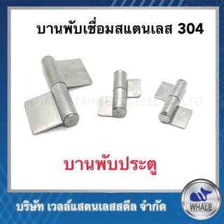 บูทปีกปั้ม บูทบานพับ บานพับประตู เพลา15mm *65mm*75mm เกรด304 งานสแตนเลส