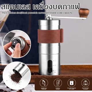 เครื่องบดกาแฟ สแตนเลส แบบมือหมุน เครื่องบดเมล็ดกาแฟ ที่บดกาแฟ ที่บดเมล็ดกาแฟ Stainless Steel Hand Coffee Grinder