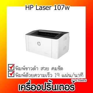 📣📣เครื่องปริ้นเตอร์⚡เครื่องปริ้นเตอร์เลเซอร์ สีขาว HP 107w