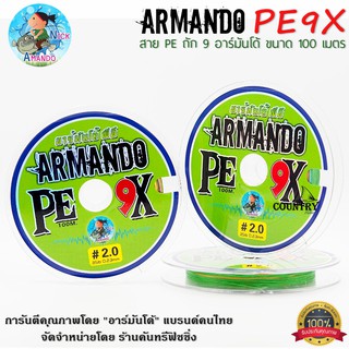 สายพีอี อาร์มันโด้ PE X9 ARMANDO ถัก 9 ขนาดยาว 100 เมตร/ม้วน สีรุ้ง